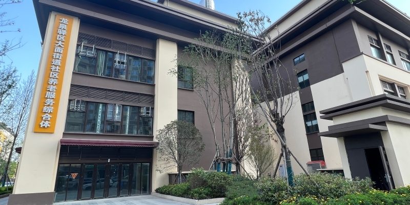 龙泉驿区中京爱侬养老服务中心