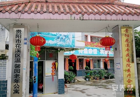 贵阳市花溪区温馨园老年公寓