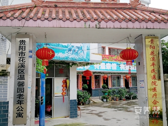贵阳市花溪区温馨园老年公寓