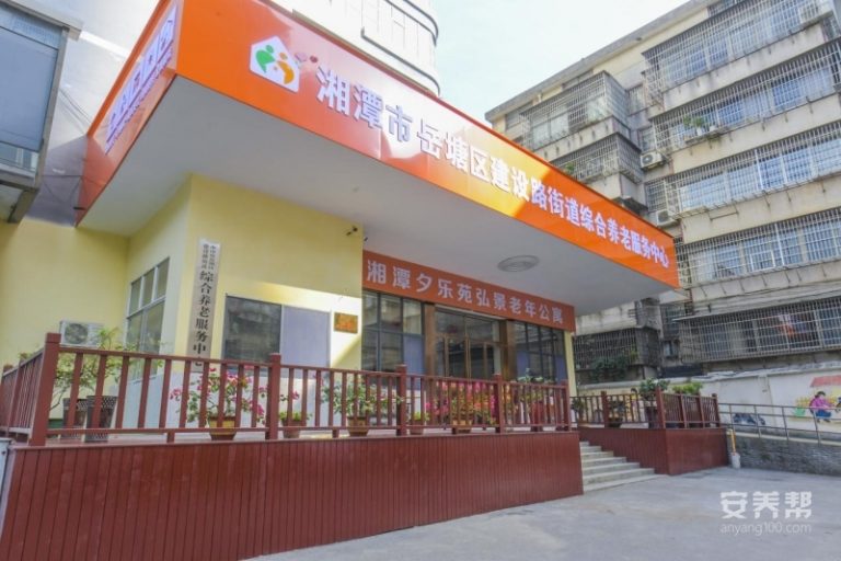 湘潭市岳塘区弘景孝之家养老院