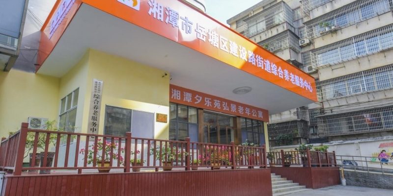 湘潭市岳塘区弘景孝之家养老院