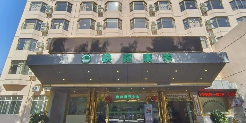 桂林象山康养中心