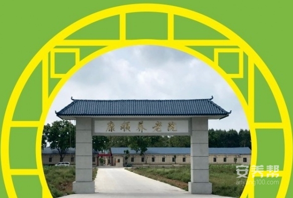 贵港市康顺养老院