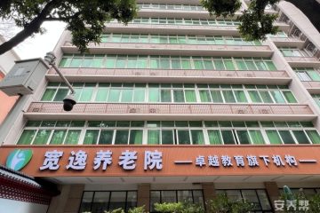 广州宽逸养老院