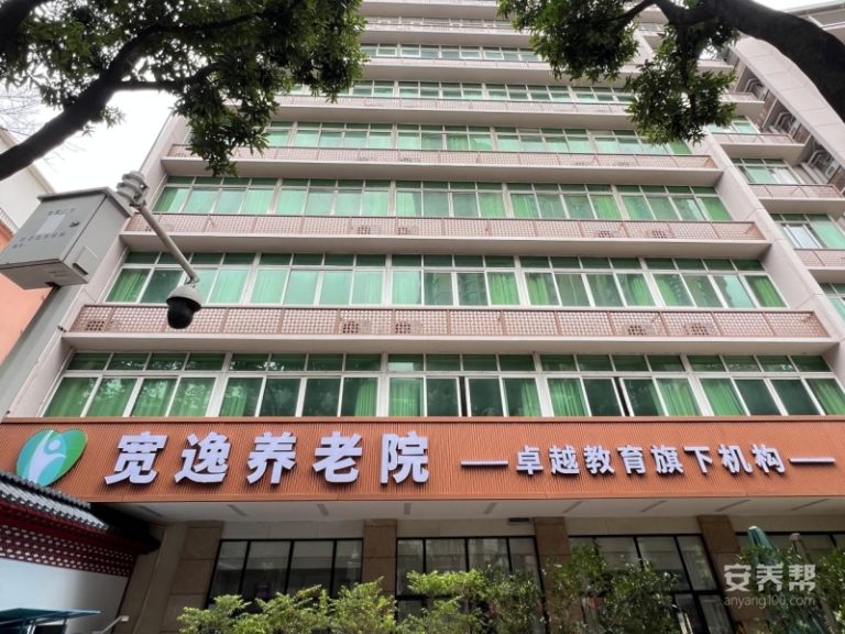 广州宽逸养老院