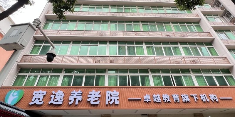 广州宽逸养老院