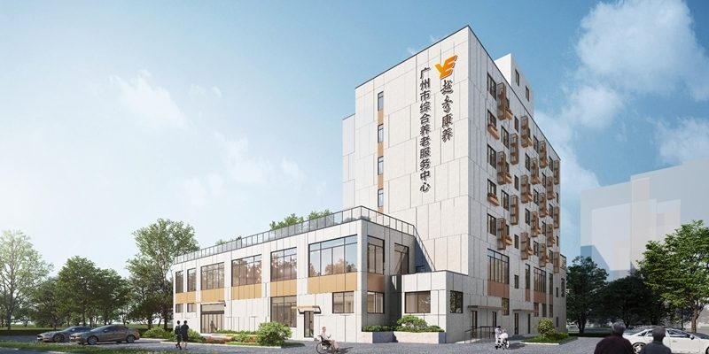 广州市综合养老服务中心
