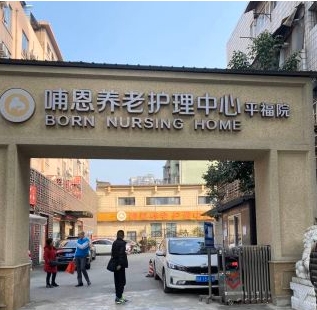 哺恩养老护理中心（平福院）