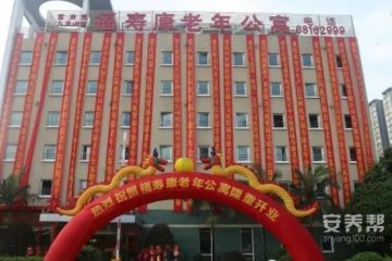 重庆市九龙坡区福寿康老年公寓