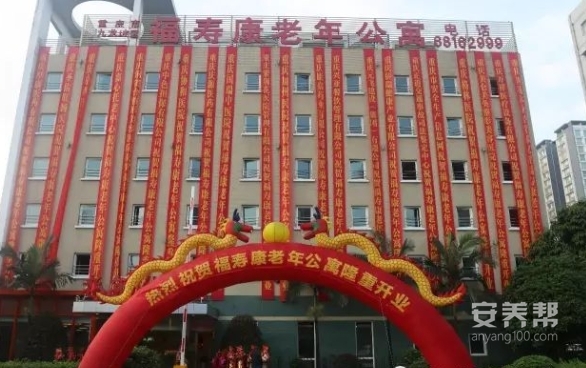 重庆市九龙坡区福寿康老年公寓