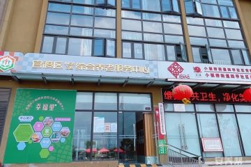 官渡区小板桥街道综合居家养老服务中心