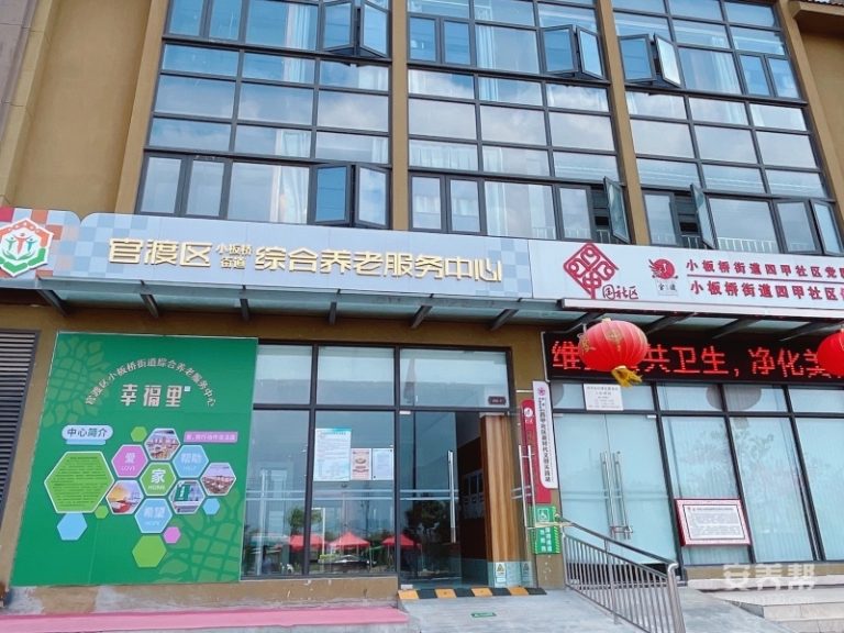 官渡区小板桥街道综合居家养老服务中心