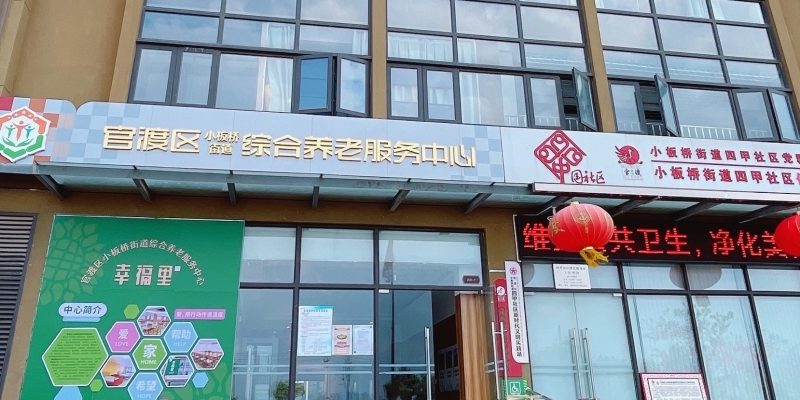 官渡区小板桥街道综合居家养老服务中心