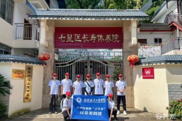 桂林市七星区长寿休养院