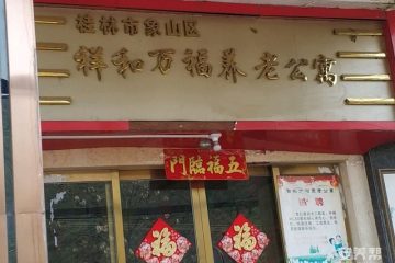 桂林市象山区祥和万福养老公寓