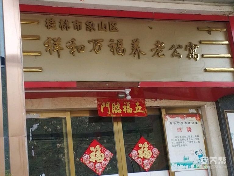 桂林市象山区祥和万福养老公寓