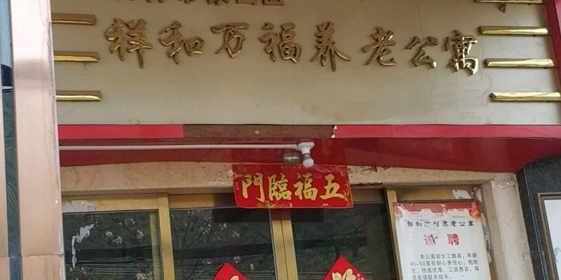 桂林市象山区祥和万福养老公寓