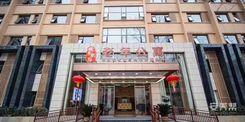 颐养乐福老年公寓