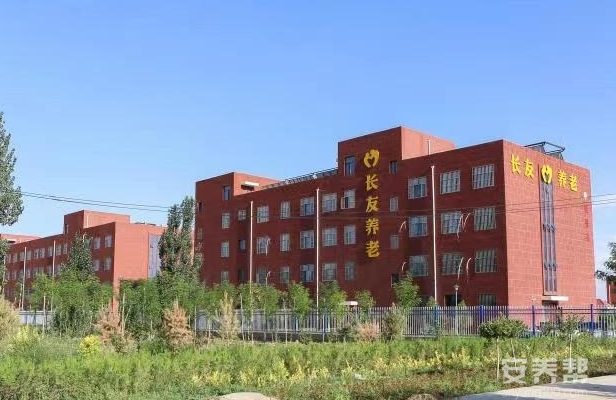 长友中卫养老院（中卫市康养中心）