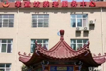 西安市未央区孝道坊养老服务中心