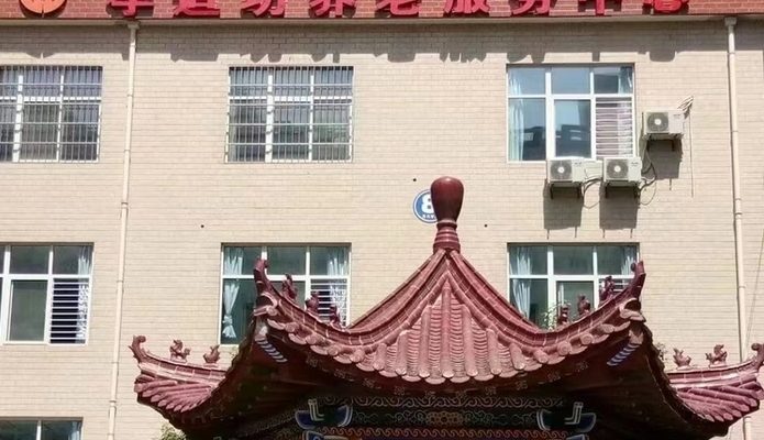 西安市未央区孝道坊养老服务中心