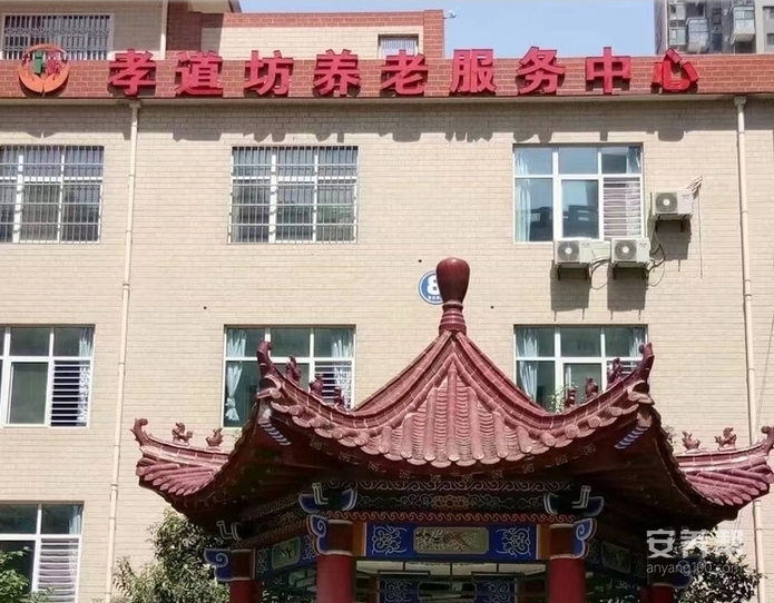 西安市未央区孝道坊养老服务中心