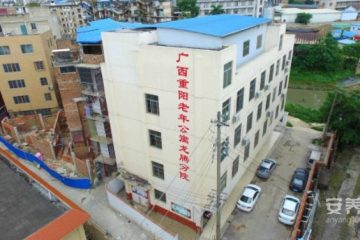 广西重阳老年公寓龙腾分院