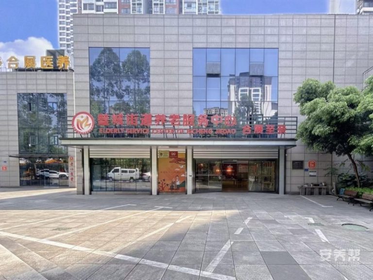 重庆合展至亲老年护养中心