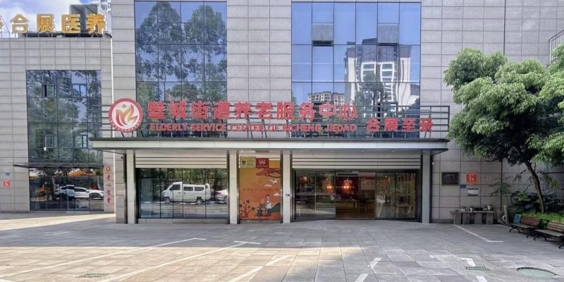 重庆合展至亲老年护养中心