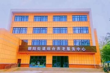 大武口区朝阳街道综合养老服务中心