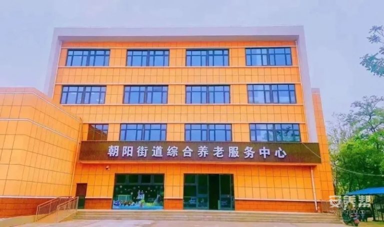 大武口区朝阳街道综合养老服务中心
