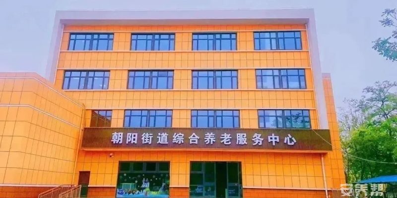 大武口区朝阳街道综合养老服务中心