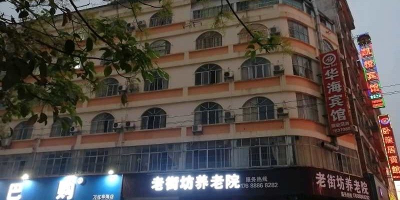 平南老街坊养老院