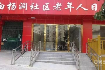 白杨洞社区老年人日间照料中心