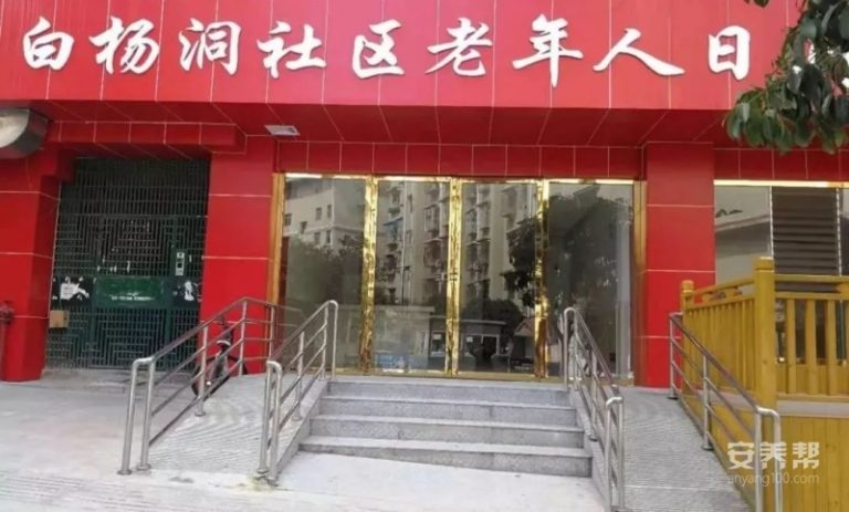 白杨洞社区老年人日间照料中心