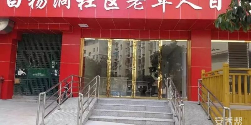 白杨洞社区老年人日间照料中心