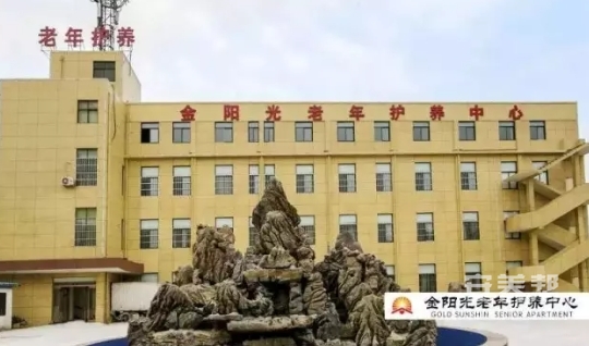 金阳光老年养护中心