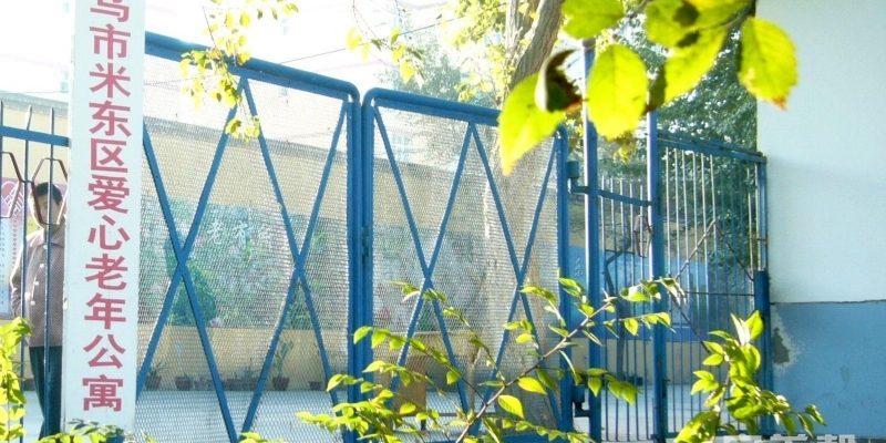 乌鲁木齐市米东区爱心老年公寓