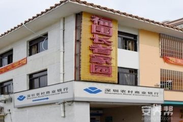 深圳市福永街道福围社区长者家园