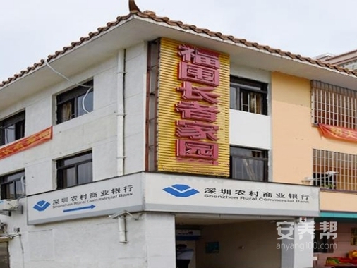 深圳市福永街道福围社区长者家园