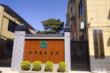 沣泽康养老院