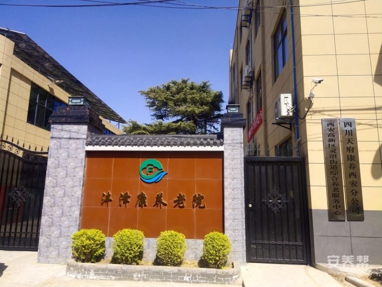 沣泽康养老院