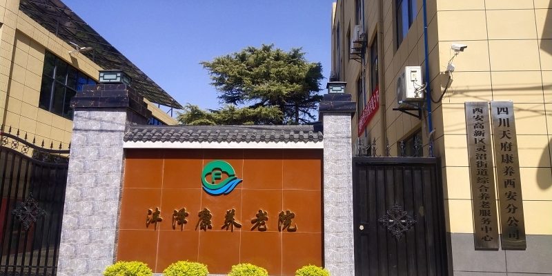 沣泽康养老院
