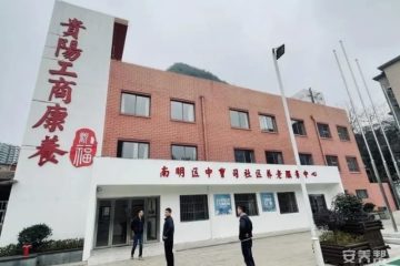 贵阳工商康养中曹司社区养老服务中心