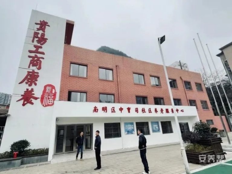贵阳工商康养中曹司社区养老服务中心