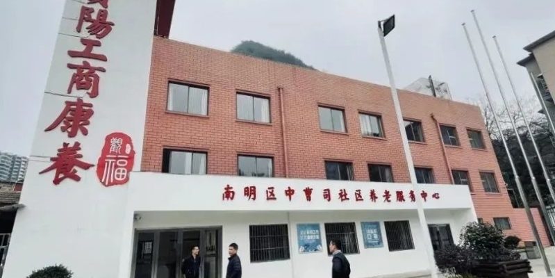 贵阳工商康养中曹司社区养老服务中心