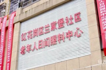 兰家堡社区老年人日间照料中心