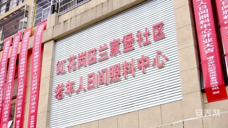 兰家堡社区老年人日间照料中心