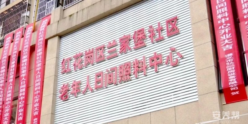 兰家堡社区老年人日间照料中心