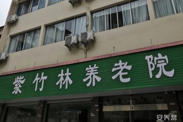 桂林市叠彩区紫竹林养老院